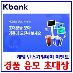  kbank케이뱅크 초대장 이벤트 (ft. 텐스기빙데이) : 경품응모, 링크공유, 친구초대, 돈나무, 입출금리워드, 카카오페이, 핫도그, 야구간식쿠폰