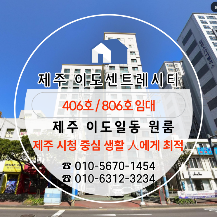  [제주원룸임대] 제주시청 도보권 오피스텔, 이도일동 실속 매물 "이도센트레시티"