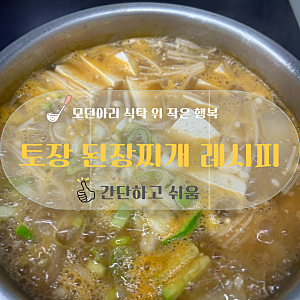 토장 넣고 끓였더니 감탄 나온 된장찌개 레시피