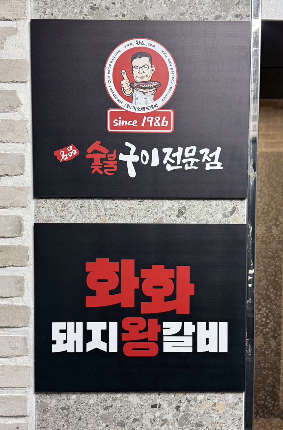 화화돼지왕갈비 울산발리점 사진 1