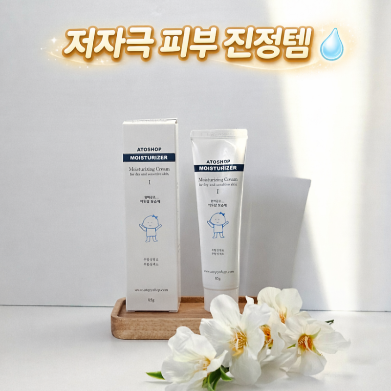 [제품 리뷰] 저자극 아토피 크림 후기 ｜ 신생아 유아부터 성인까지 (아토샵 보습제)