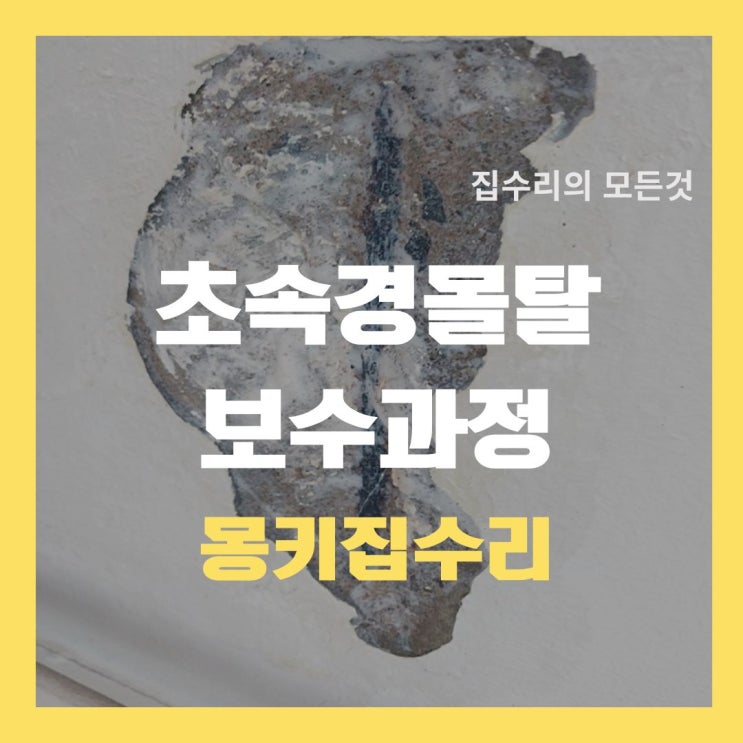  초속경 몰탈 시공, 발코니 천장 탈거 보수