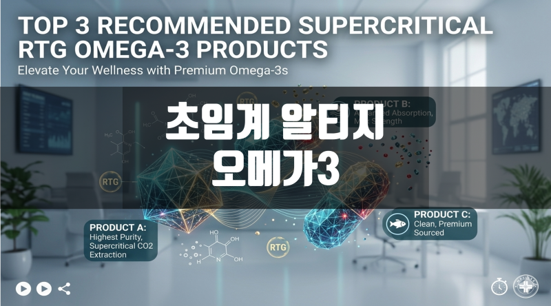 초임계 알티지 오메가3 추천제품 Top3