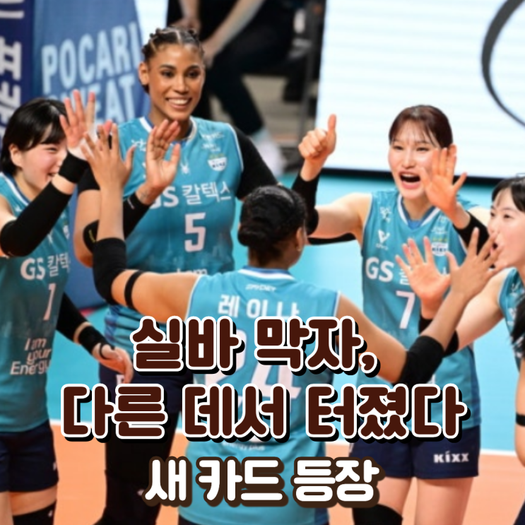  “실바 막자, 다른 데서 터졌다” GS칼텍스 서울 KIXX, 새 카드 등장