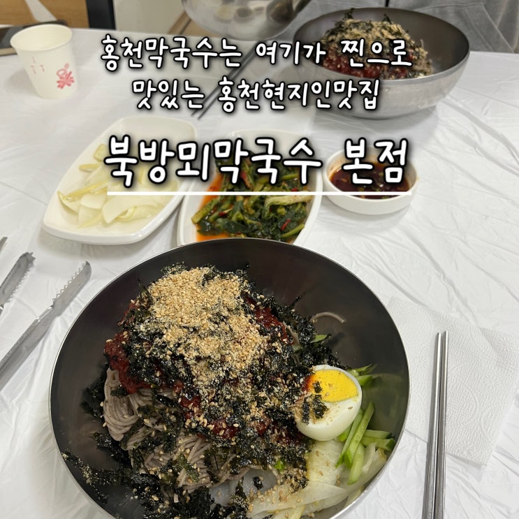  내돈내산 | 홍천여행와서 막국수를 찾으신다면 여기가 찐 홍천현지인맛집 “북방뫼막국수 본점”