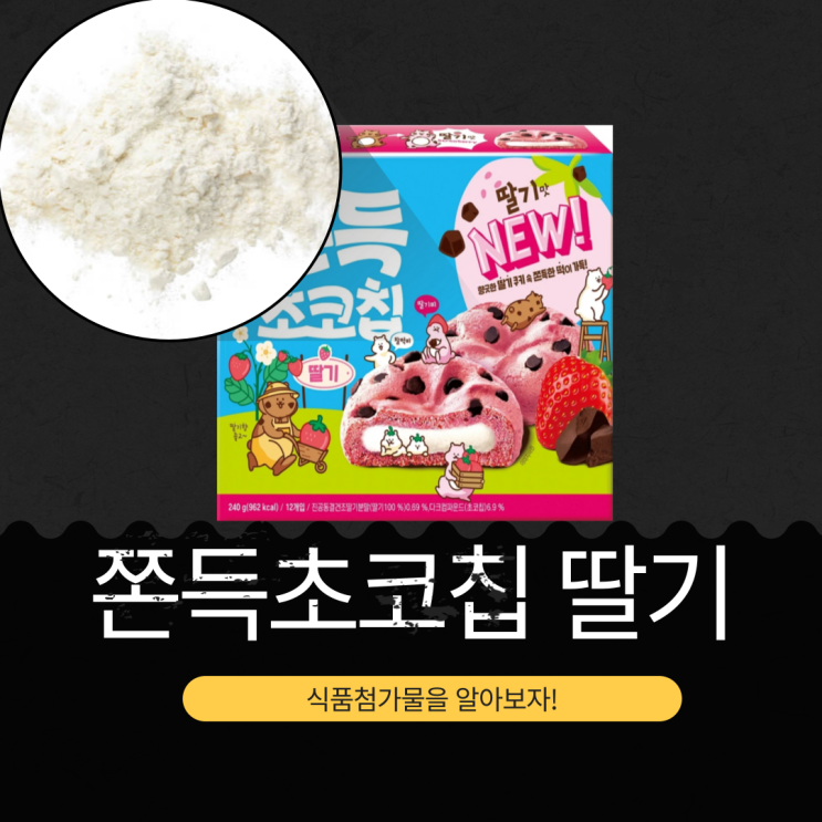  청우식품 신상 5,290원 [쫀득초코칩 딸기] 1개당 칼로리 80kcal · 총 12개입 I 진공동결건조딸기분말(딸기100%)0.69% 함유 I 판매링크 有