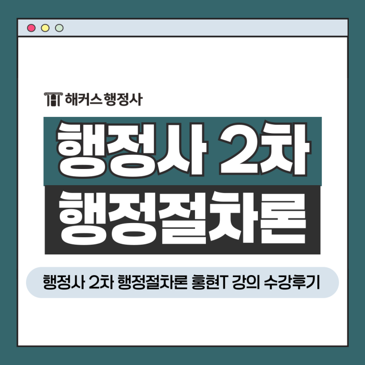  행정사 2차 과목 행정절차론 공부방법 홍현쌤 인강 강의 수강후기