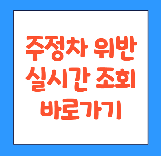  주정차 위반 과태료 조회 납부 금액 실시간 금액 바로가기