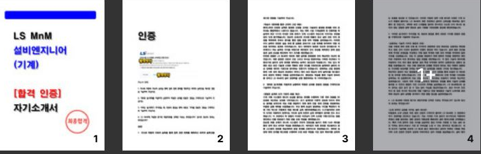  LS MnM 설비엔지니어(기계) 자소서 작성법 (문항별 합격 포인트 정리)