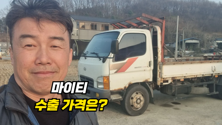  오래된 마이티 3.5톤 중고차 수출 폐차 매매 후기 충북 충주시 편