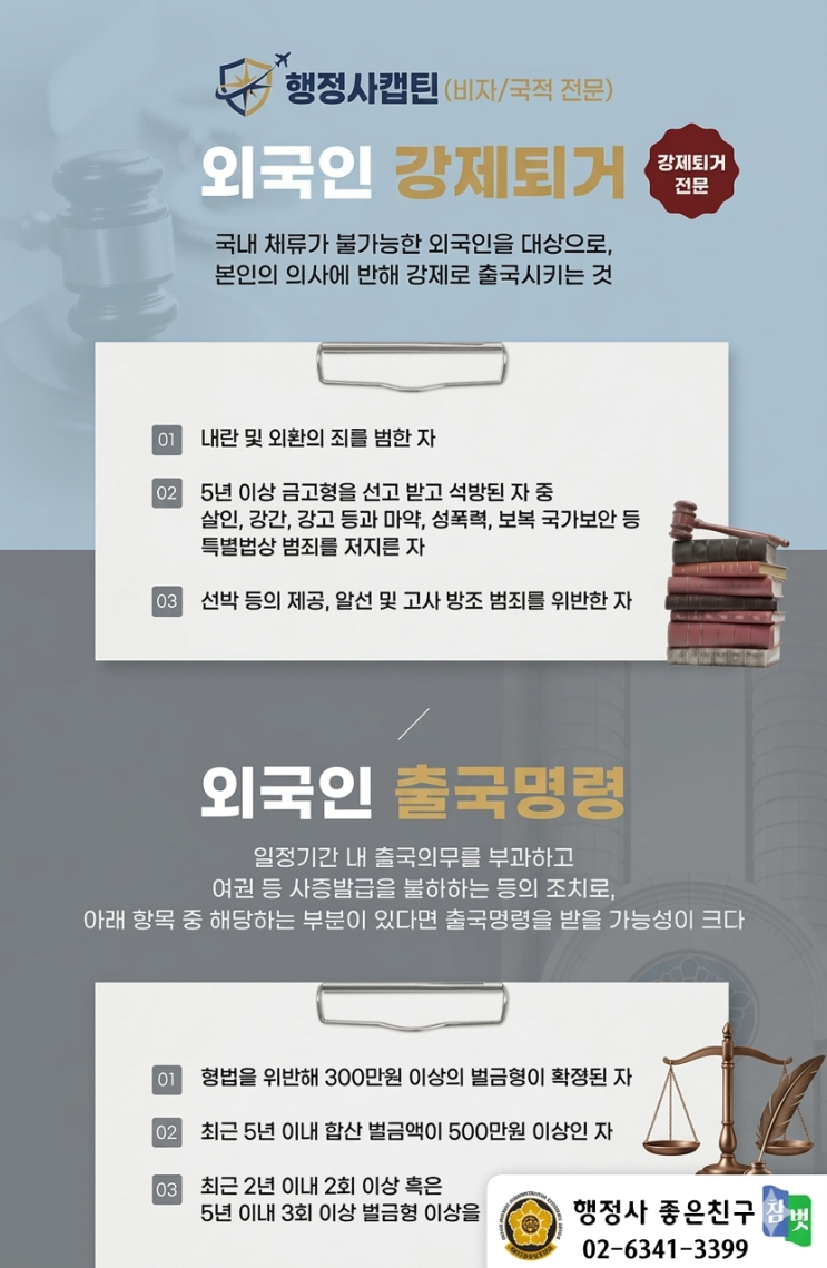  외국인 강제추방·강제퇴거 위기? 20여 년 공항 출입국 실무경력 행정사캡틴의 '입국금지해제' 전략