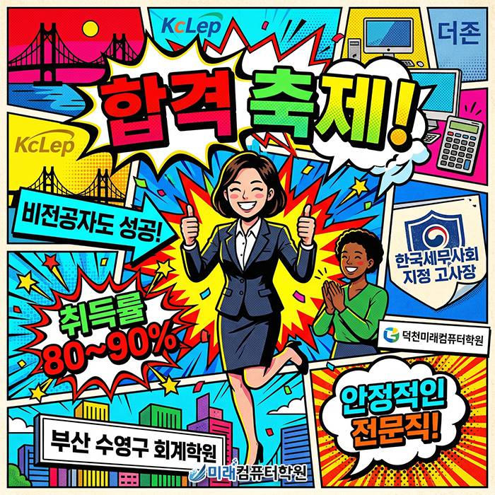  부산 수영구 회계학원 추천 : 전산회계 1급·전산세무 2급 합격 축제!