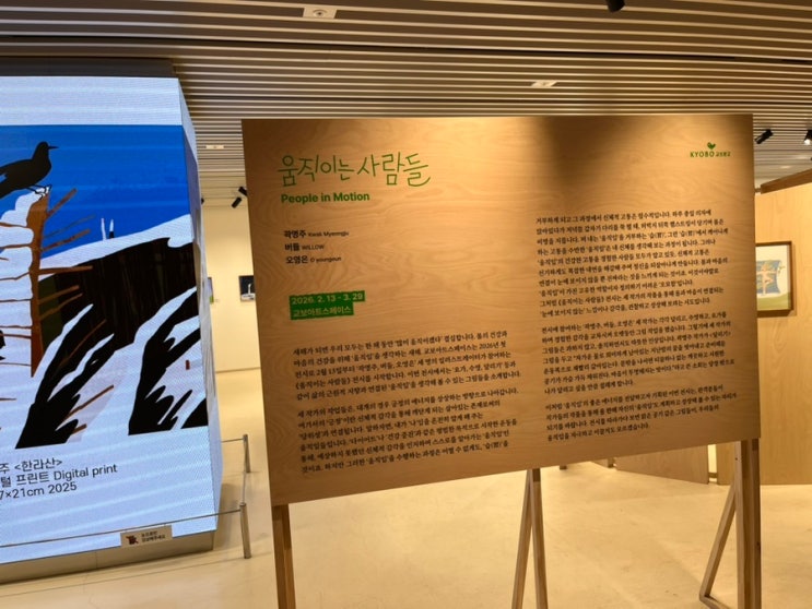  힐링 전시 찾는다면? 광화문 교보 아트센터 ‘움직이는 사람들’ 무료 전시 후기(~3.29)