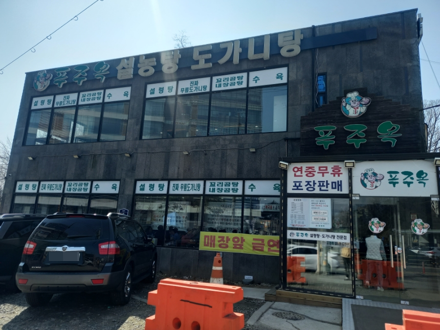 푸주옥 하남점 사진 1