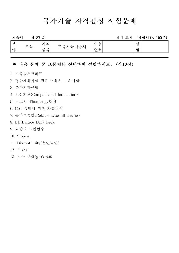  제87회 토목시공기술사 문제지