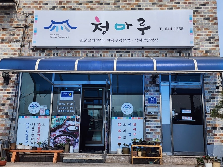 청마루 사진 1
