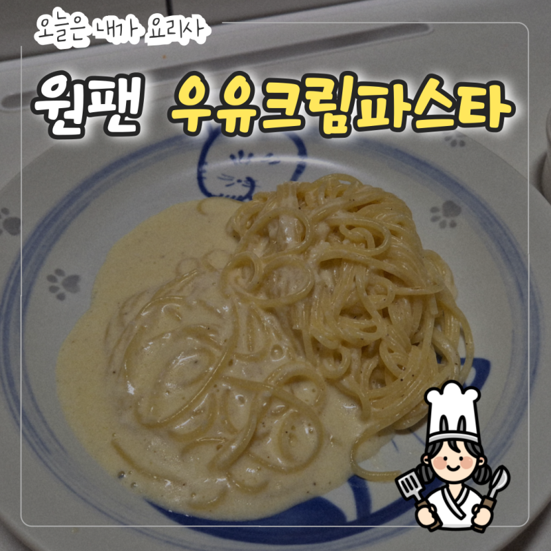 [내가 요리사] 집밥 도전기, 류수영 어남선생 '원팬 우유크림 파스타' 만들기