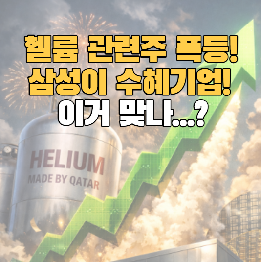 이란발 "<b>헬륨</b> 관련주로 삼성전자 주가" 폭등한다고 말하는 사람들