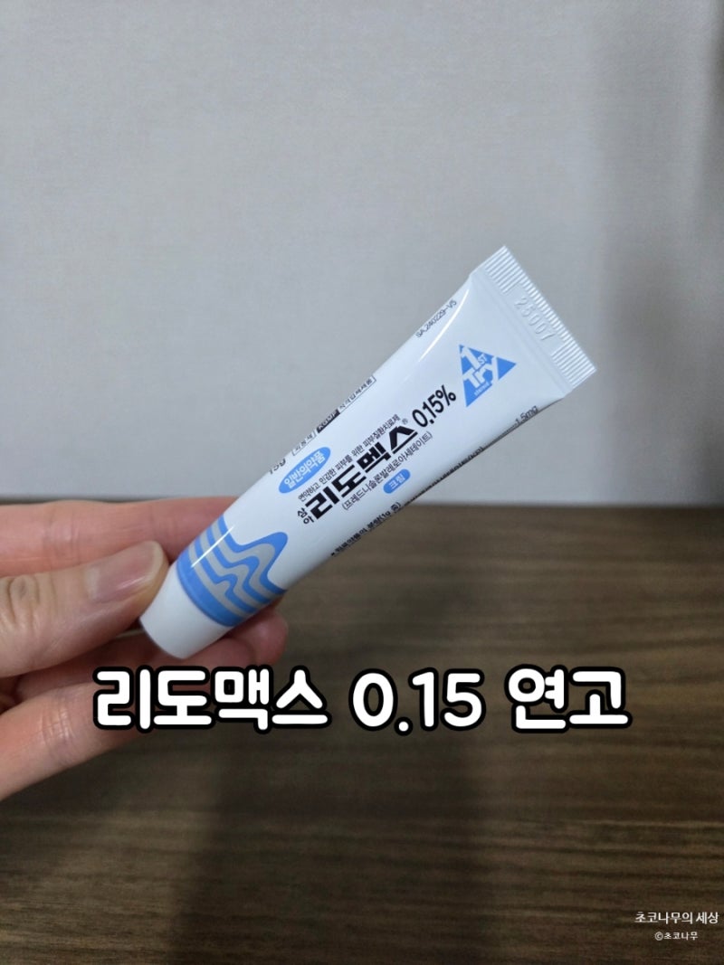 리도맥스 연고 약국 가격 얼굴 사용 후기