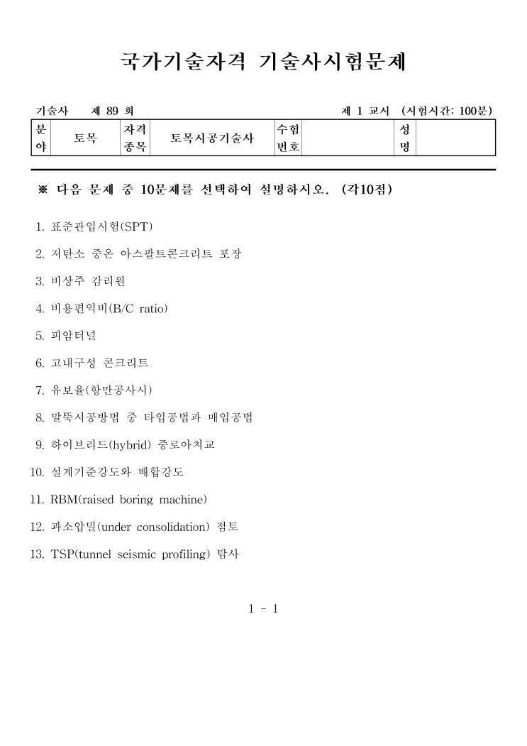  제89회 토목시공기술사 문제지