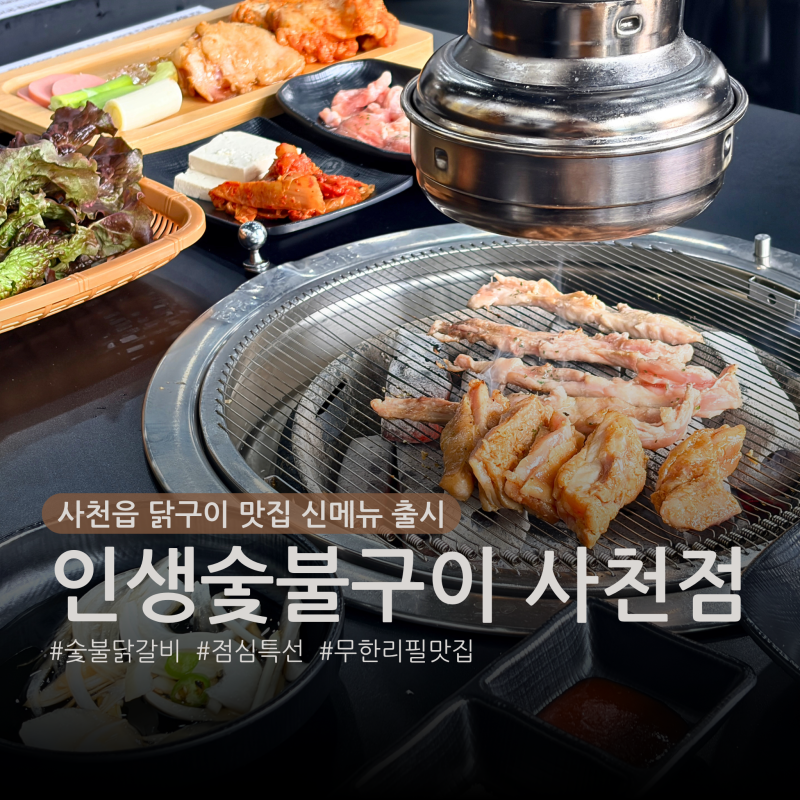 사천읍 점심특선 신메뉴 인생숯불구이 사천점, 점심 메뉴 오픈