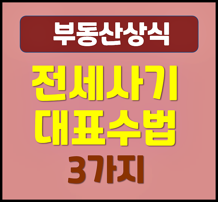  전세사기 대표 수법 3가지 예방법