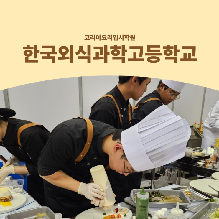  한국외식과학고등학교 입학전형 · 내신 · 입시준비 한번에 정리