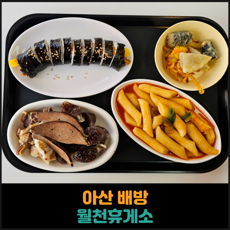  깔끔한 매장에 정겨운 분식이 있는 월천휴게소