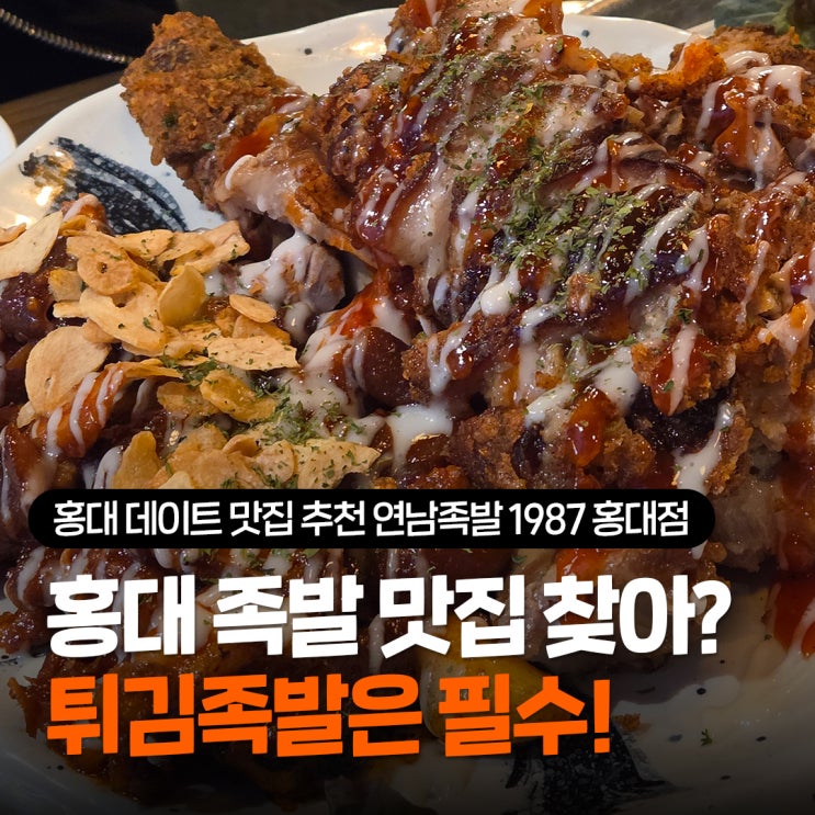  홍대 데이트 맛집 추천 실패없는 홍대 족발 식당 연남족발 1987 홍대점 솔직후기