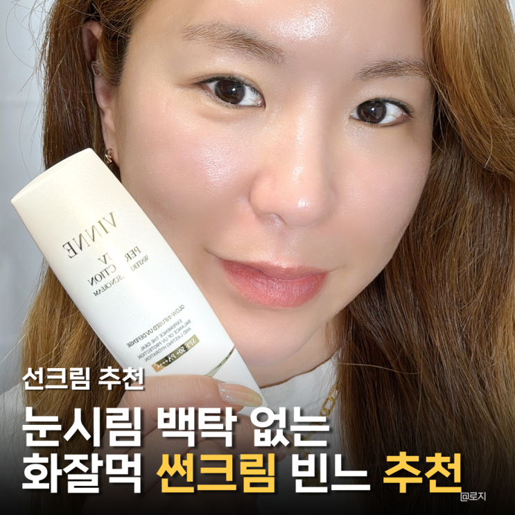  눈시림 백탁 없는 썬크림 추천 빈느 워터풀 선크림