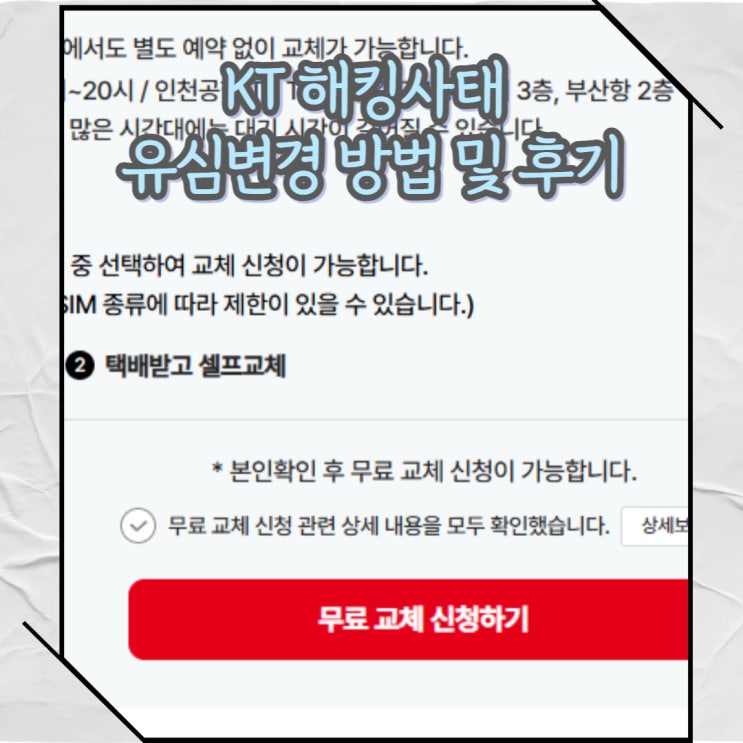  KT해킹으로 인한 유심 무료 셀프 교체 방법 및 후기