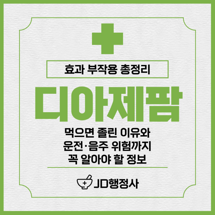  디아제팜 먹기 전 필수 체크 | 불안·수면제 효과부터 부작용·금단증상까지 완벽 정리