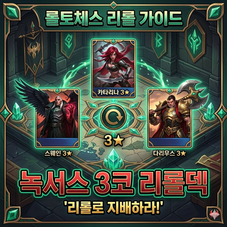 [시즌16] 롤토체스 리롤 : 녹서스 3코 리롤덱