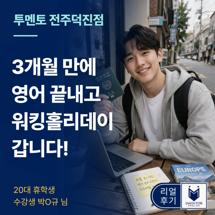  전주 영어회화 | 체계적인 학습 관리로 3개월 만에 워킹홀리데이 준비 완료!
