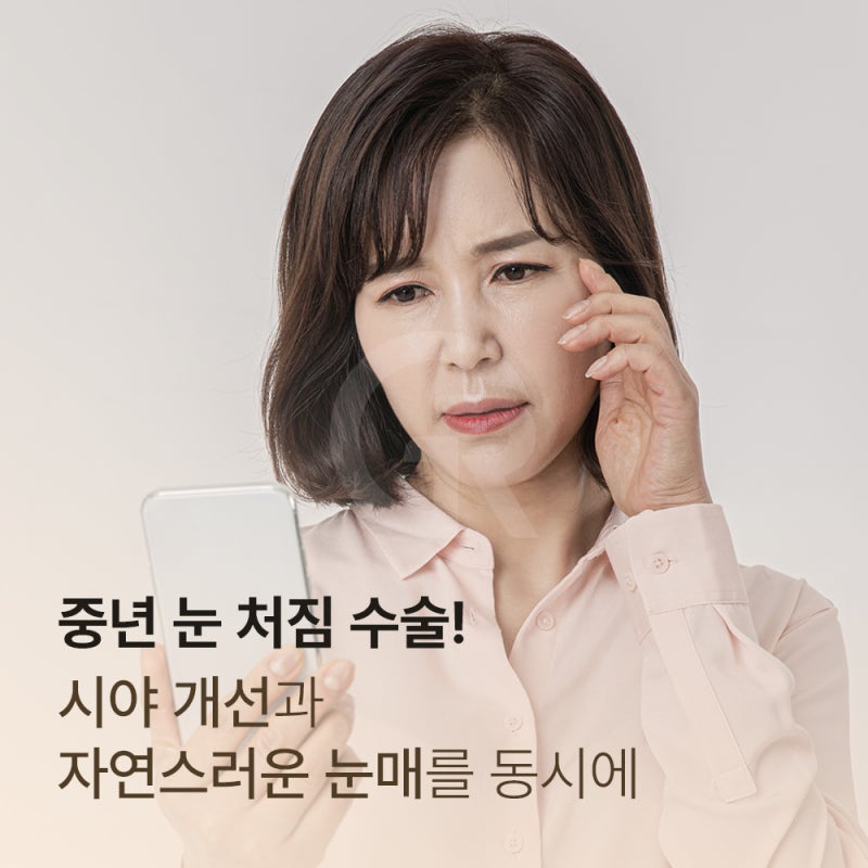 중년 눈꺼풀 처짐, 어떻게 해결해야 할까?