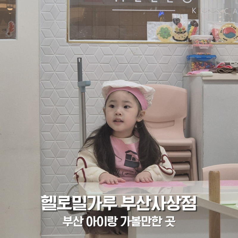 부산 아이랑체험 헬로우밀가루 사상점 촉감놀이부터 쿠킹클래스까지 완벽한 찐후기