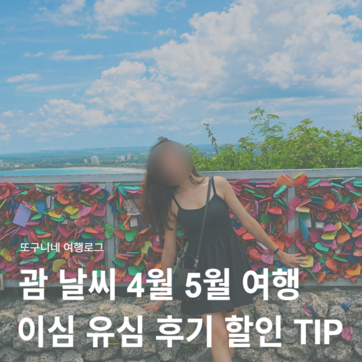  괌 날씨 4월 5월 여행 & 괌 이심 eSIM 유심 추천 후기 할인 구매 방법
