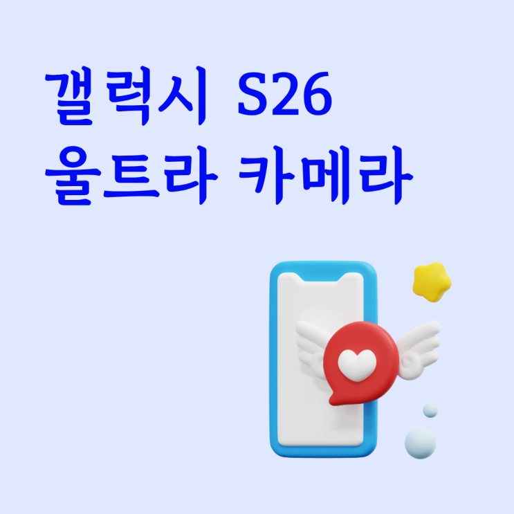  갤럭시 S26 울트라 카메라 성능 Al 기능 제대로 알아보기