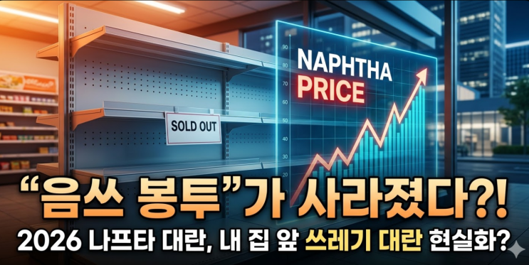  "음쓰 봉투"가 사라졌다? 2026 나프타 대란과 종량제 봉투 품귀의 진실