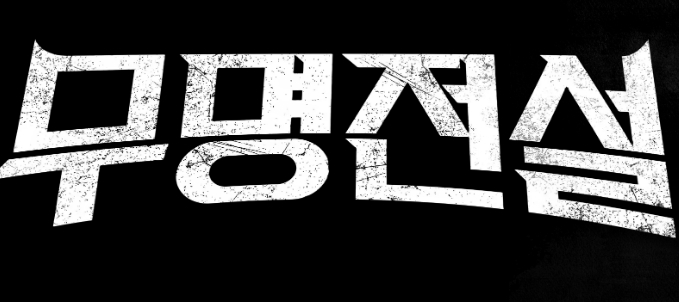  MBN 무명전설 다시보기 쉽게 보는 방법, 재방송 편성표 체크 필수