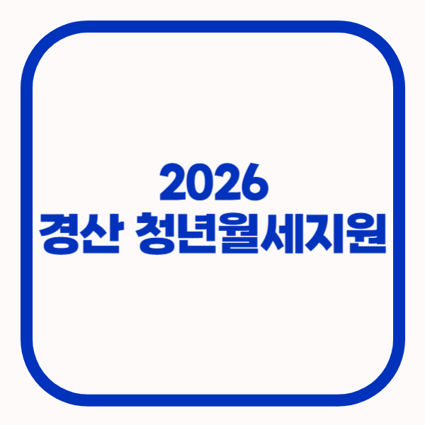 경산 청년월세지원 2026 조건, 서류, 연장, 신청기간