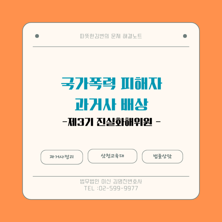  국가폭력 과거사 배상, 제3기 진실화해위 신청 전 반드시 체크