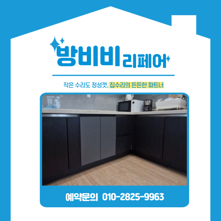  청라주방리폼, 빌트인오븐 자리 활용하는 방법… 여닫이 수납장 제작 후기