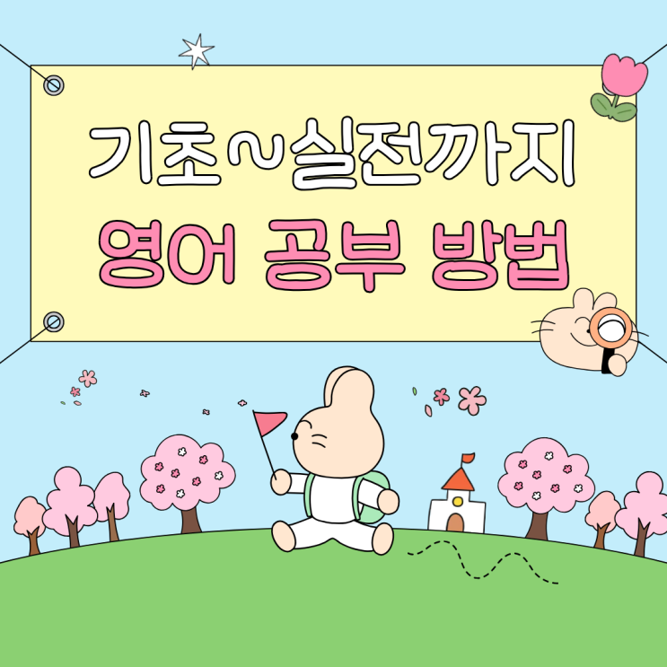  영어 잘하는법 기초부터 실전까지 공부 방법 정리