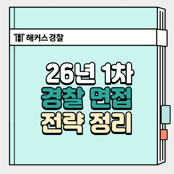  경찰면접, 최종합격자 실제 준비 후기로 보는 26년 1차 전략