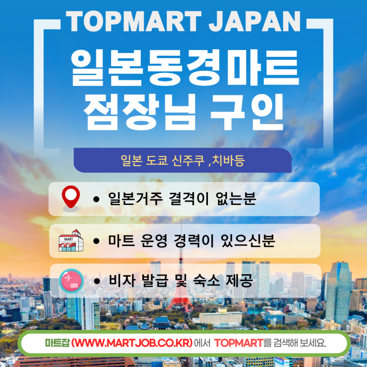  (주)세세 일본 도쿄 마트 점장 채용 (숙소·비자 지원 / 해외취업 기회)