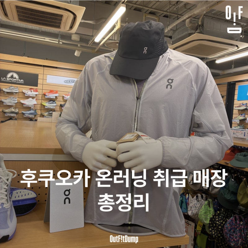 후쿠오카 온러닝 취급 매장 5곳 총 정리 - 구글맵 첨부