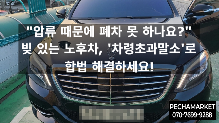  "압류 때문에 폐차 못 하나요?" 빚 있는 노후차, '차령초과말소'로 합법 해결하세요!
