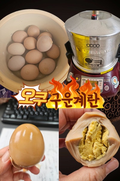 오쿠 구운계란 만들기, 찜 3시간 vs 찜6시간 비교