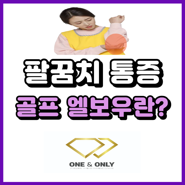  골프 엘보우 통증 계속된다면? 골프엘보 원인 알려드릴게요.